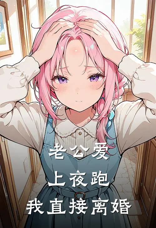 老公爱上夜跑，我直接离婚