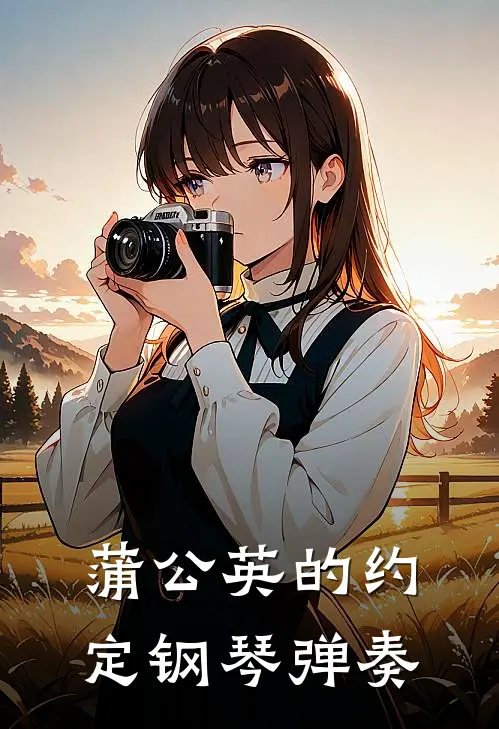 蒲公英的约定钢琴弹奏