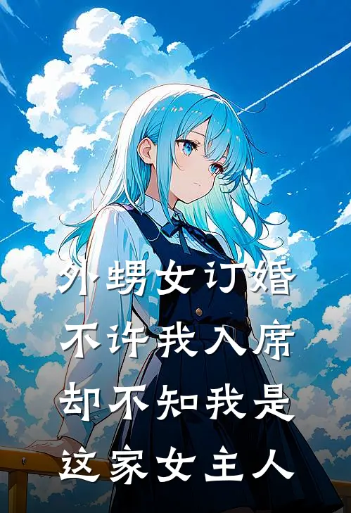 外甥女订婚不许我入席，却不知我是这家女主人